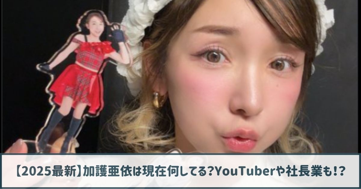 【2025最新】加護亜依は現在何してる？YouTuberや社長業も！？